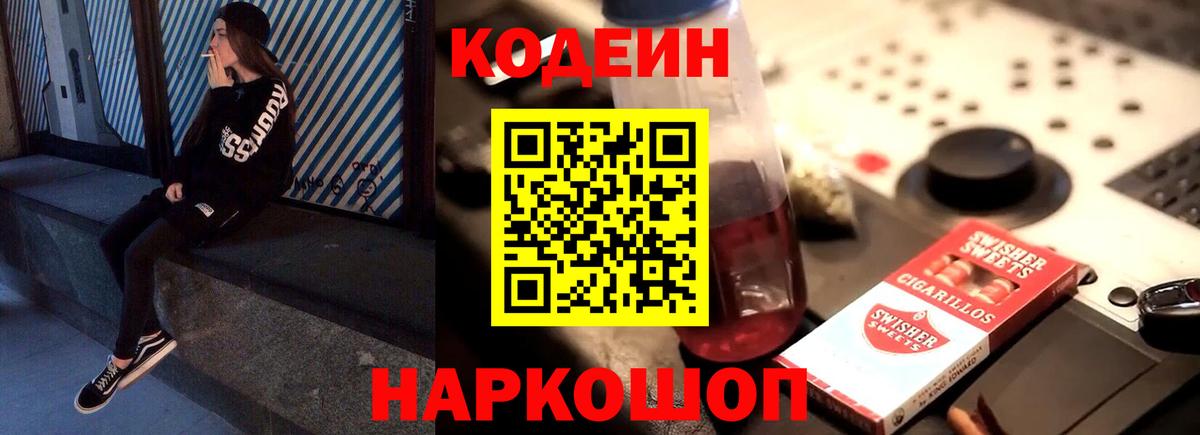 Кодеин Purple Drank Сергиев Посад